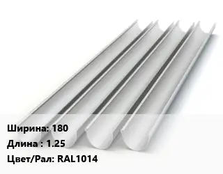 Желоб 180 L=1.25 RAL1014